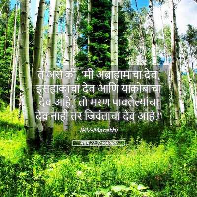 Picture 05 - मत्तय 22:32 MARIRV - ते असे की, ‘मी - Bible Verse Picture