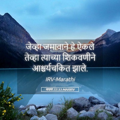 Picture 05 - मत्तय 22:33 MARIRV - जेव्हा जमावाने हे - Bible Verse Picture