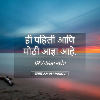 Picture 05 - मत्तय 22:38 MARIRV - ही पहिली आणि मोठी - Bible Verse Picture