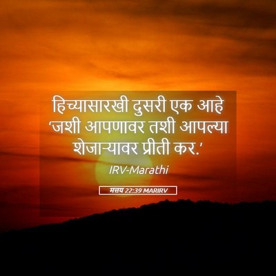 Picture 05 - मत्तय 22:39 MARIRV - हिच्यासारखी दुसरी - Bible Verse Picture