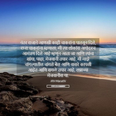 Picture 05 - मत्तय 22:4 MARIRV - नंतर राजाने आणखी - Bible Verse Picture