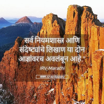Picture 05 - मत्तय 22:40 MARIRV - सर्व नियमशास्त्र - Bible Verse Picture