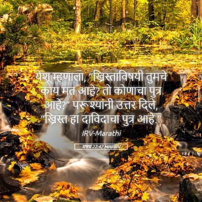 Picture 05 - मत्तय 22:42 MARIRV - येशू म्हणाला, - Bible Verse Picture