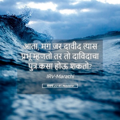 Picture 05 - मत्तय 22:45 MARIRV - आता, मग जर दावीद - Bible Verse Picture