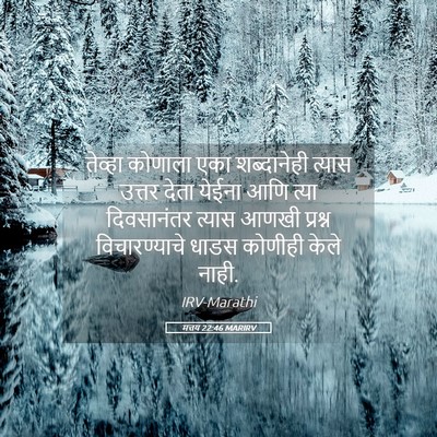 Picture 05 - मत्तय 22:46 MARIRV - तेव्हा कोणाला एका - Bible Verse Picture