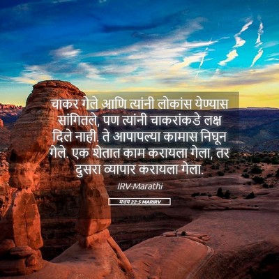 Picture 05 - मत्तय 22:5 MARIRV - चाकर गेले आणि - Bible Verse Picture