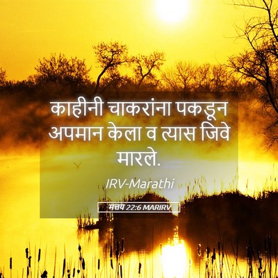 Picture 05 - मत्तय 22:6 MARIRV - काहीनी चाकरांना - Bible Verse Picture