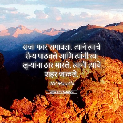 Picture 05 - मत्तय 22:7 MARIRV - राजा फार रागावला. - Bible Verse Picture