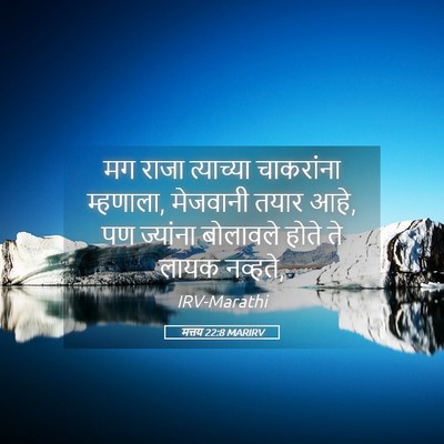 Picture 05 - मत्तय 22:8 MARIRV - मग राजा त्याच्या - Bible Verse Picture