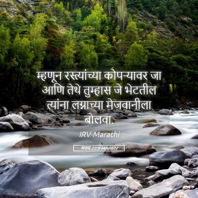 Picture 05 - मत्तय 22:9 MARIRV - म्हणून - Bible Verse Picture