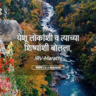 Picture 05 - मत्तय 23:1 MARIRV - येशू लोकांशी व - Bible Verse Picture