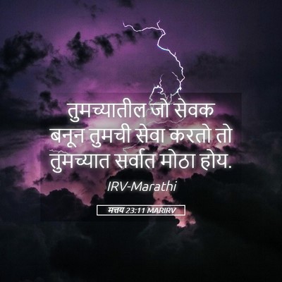 Picture 05 - मत्तय 23:11 MARIRV - तुमच्यातील जो - Bible Verse Picture
