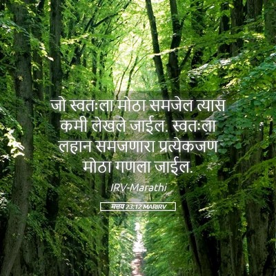 Picture 05 - मत्तय 23:12 MARIRV - जो स्वतःला मोठा - Bible Verse Picture