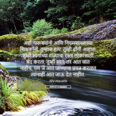 Picture 05 - मत्तय 23:13 MARIRV - अहो, परूश्यांनो - Bible Verse Picture