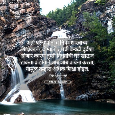 Picture 05 - मत्तय 23:14 MARIRV - अहो परूश्यांनो व - Bible Verse Picture