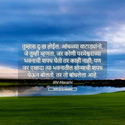 Picture 05 - मत्तय 23:16 MARIRV - तुम्हास दुःख होईल. - Bible Verse Picture