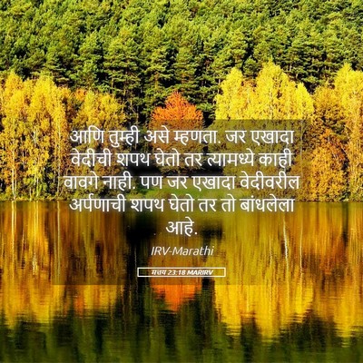 Picture 05 - मत्तय 23:18 MARIRV - आणि तुम्ही असे - Bible Verse Picture