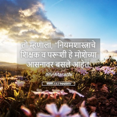Picture 05 - मत्तय 23:2 MARIRV - तो म्हणाला, - Bible Verse Picture