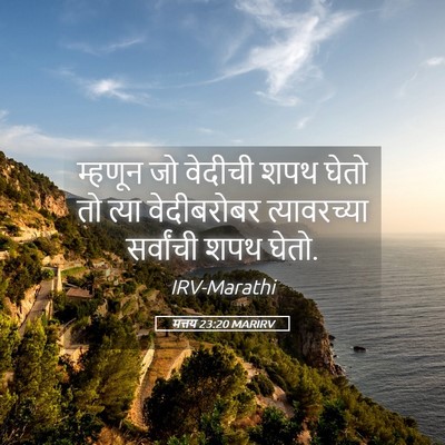 Picture 05 - मत्तय 23:20 MARIRV - म्हणून जो वेदीची - Bible Verse Picture