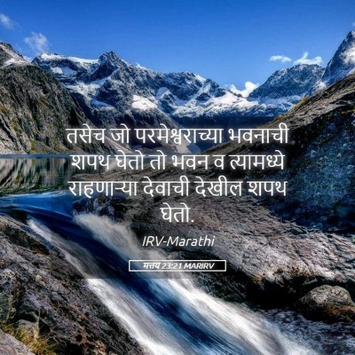 Picture 05 - मत्तय 23:21 MARIRV - तसेच जो - Bible Verse Picture