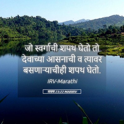 Picture 05 - मत्तय 23:22 MARIRV - जो स्वर्गाची शपथ - Bible Verse Picture