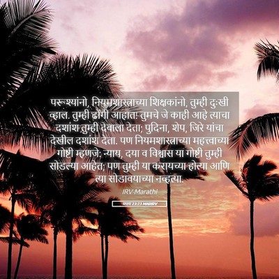 Picture 05 - मत्तय 23:23 MARIRV - परूश्यांनो, - Bible Verse Picture