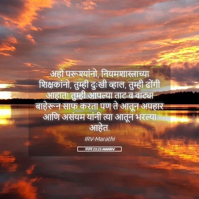 Picture 05 - मत्तय 23:25 MARIRV - अहो परूश्यांनो, - Bible Verse Picture