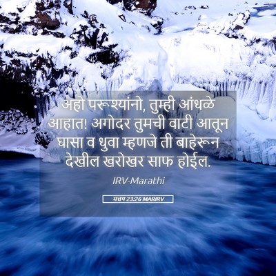 Picture 05 - मत्तय 23:26 MARIRV - अहो परूश्यांनो, - Bible Verse Picture