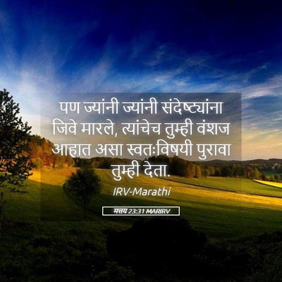 Picture 05 - मत्तय 23:31 MARIRV - पण ज्यांनी - Bible Verse Picture