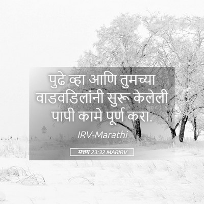 Picture 05 - मत्तय 23:32 MARIRV - पुढे व्हा आणि - Bible Verse Picture