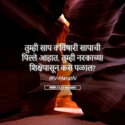Picture 05 - मत्तय 23:33 MARIRV - तुम्ही साप व - Bible Verse Picture