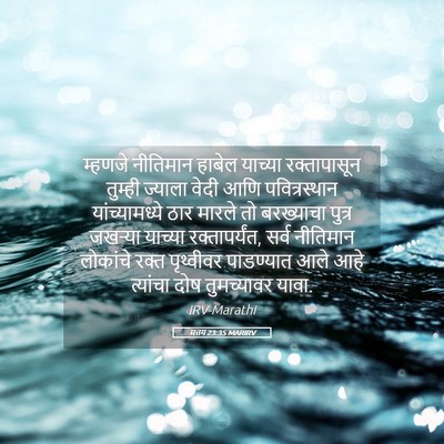 Picture 05 - मत्तय 23:35 MARIRV - म्हणजे नीतिमान - Bible Verse Picture