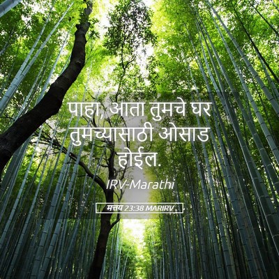 Picture 05 - मत्तय 23:38 MARIRV - पाहा, आता तुमचे घर - Bible Verse Picture