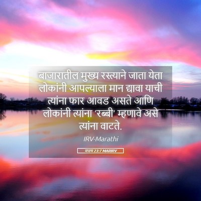 Picture 05 - मत्तय 23:7 MARIRV - बाजारातील मुख्य - Bible Verse Picture