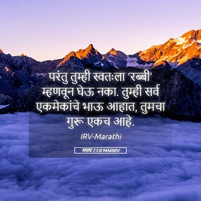 Picture 05 - मत्तय 23:8 MARIRV - परंतु तुम्ही - Bible Verse Picture