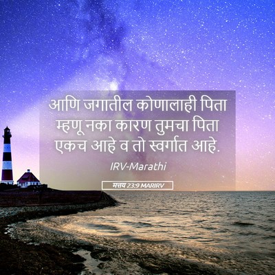Picture 05 - मत्तय 23:9 MARIRV - आणि जगातील - Bible Verse Picture