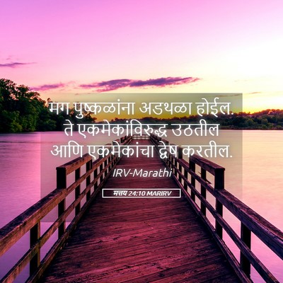 Picture 05 - मत्तय 24:10 MARIRV - मग पुष्कळांना - Bible Verse Picture
