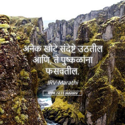 Picture 05 - मत्तय 24:11 MARIRV - अनेक खोटे - Bible Verse Picture