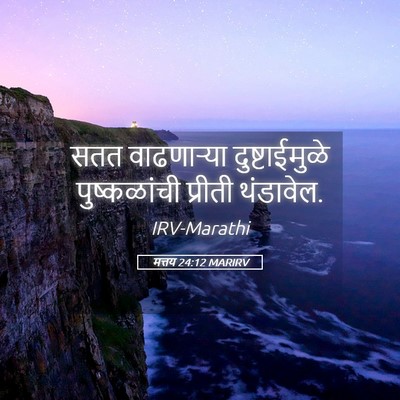 Picture 05 - मत्तय 24:12 MARIRV - सतत वाढणाऱ्या - Bible Verse Picture