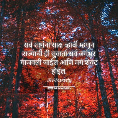 Picture 05 - मत्तय 24:14 MARIRV - सर्व राष्ट्रांना - Bible Verse Picture