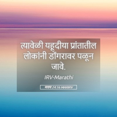 Picture 05 - मत्तय 24:16 MARIRV - त्यावेळी यहूदीया - Bible Verse Picture