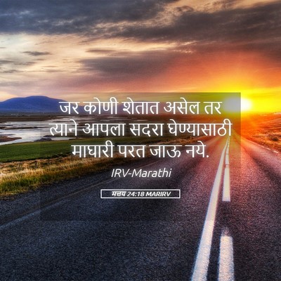 Picture 05 - मत्तय 24:18 MARIRV - जर कोणी शेतात असेल - Bible Verse Picture