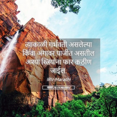 Picture 05 - मत्तय 24:19 MARIRV - त्याकाळी गर्भवती - Bible Verse Picture