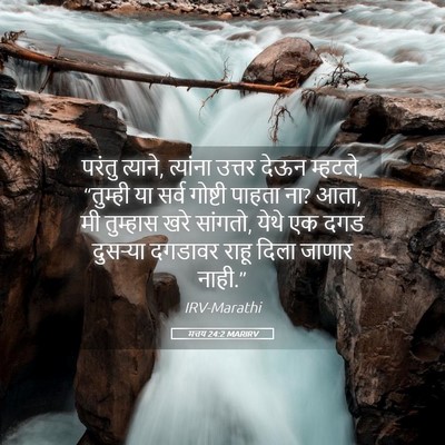Picture 05 - मत्तय 24:2 MARIRV - परंतु त्याने, - Bible Verse Picture