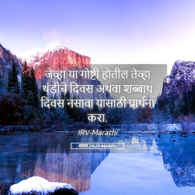 Picture 05 - मत्तय 24:20 MARIRV - जेव्हा या गोष्टी - Bible Verse Picture