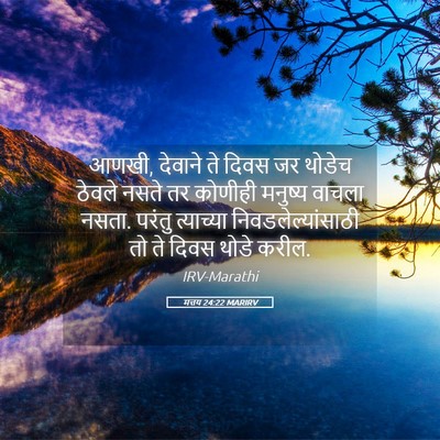 Picture 05 - मत्तय 24:22 MARIRV - आणखी, देवाने ते - Bible Verse Picture
