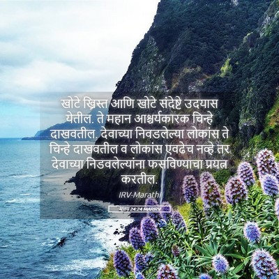 Picture 05 - मत्तय 24:24 MARIRV - खोटे ख्रिस्त आणि - Bible Verse Picture