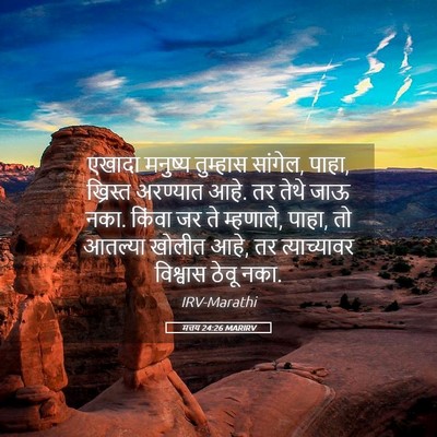 Picture 05 - मत्तय 24:26 MARIRV - एखादा मनुष्य - Bible Verse Picture