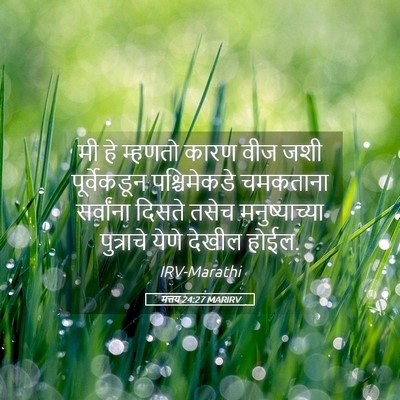 Picture 05 - मत्तय 24:27 MARIRV - मी हे म्हणतो कारण - Bible Verse Picture