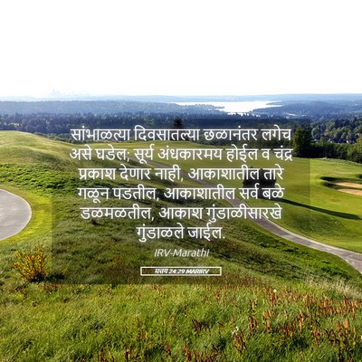 Picture 05 - मत्तय 24:29 MARIRV - सांभाळत्या - Bible Verse Picture